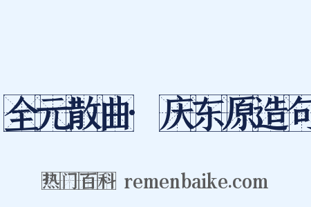 全元散曲·庆东原造句是什么意思的图片